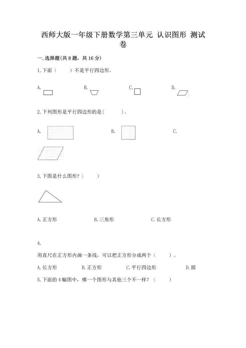 西师大版一年级下册数学第三单元 认识图形 测试卷含答案（巩固）.docx