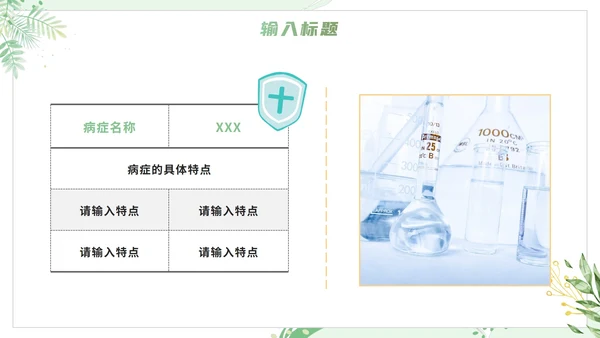 绿色清新植物绿色医疗通用述职PPT模板