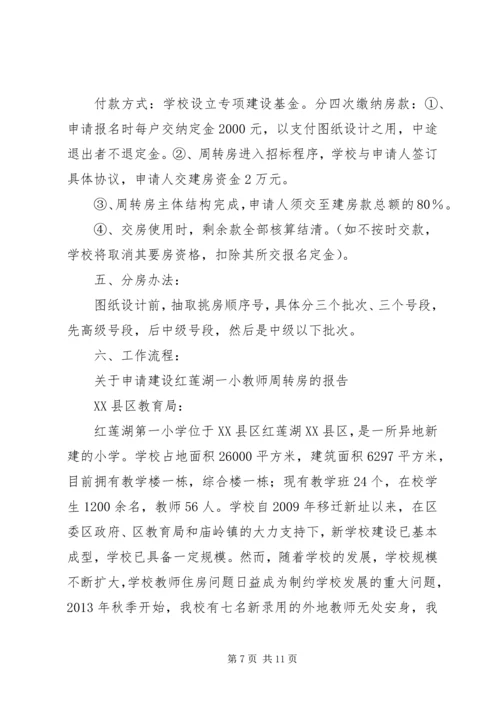 周转房建设可行性报告大全 (3).docx