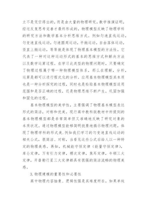 物理建模论文精编.docx