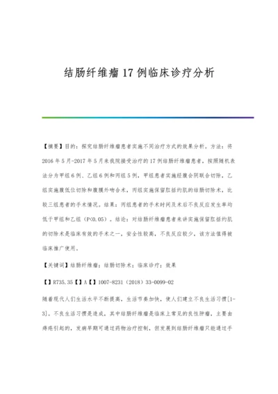 结肠纤维瘤17例临床诊疗分析.docx