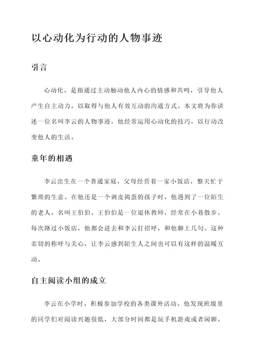 以心动化为行动的人物事迹