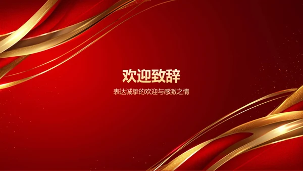 红色喜庆风热烈欢迎各级领导莅临指导工作PPT模板