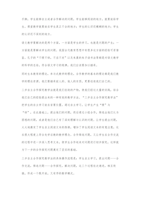 从三步自主合作探究教学法看语文教学的有效性.docx
