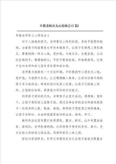 早教老师育儿心得体会7篇