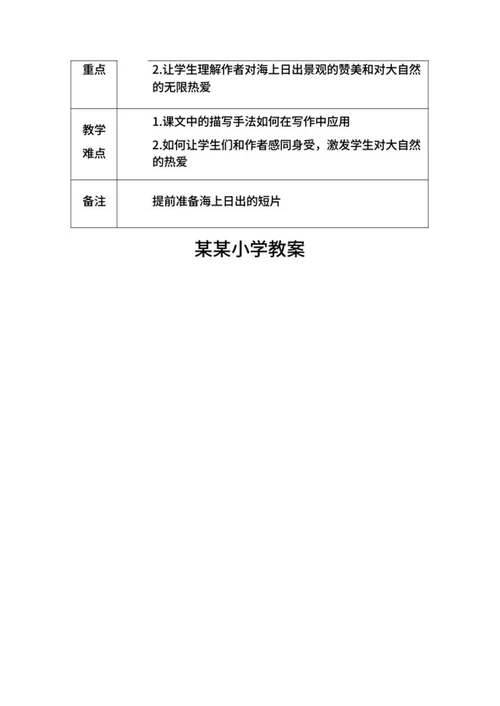 语文四年级海上日出教学计划word模板