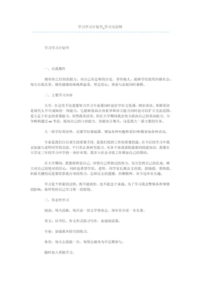 学习学习计划书.docx