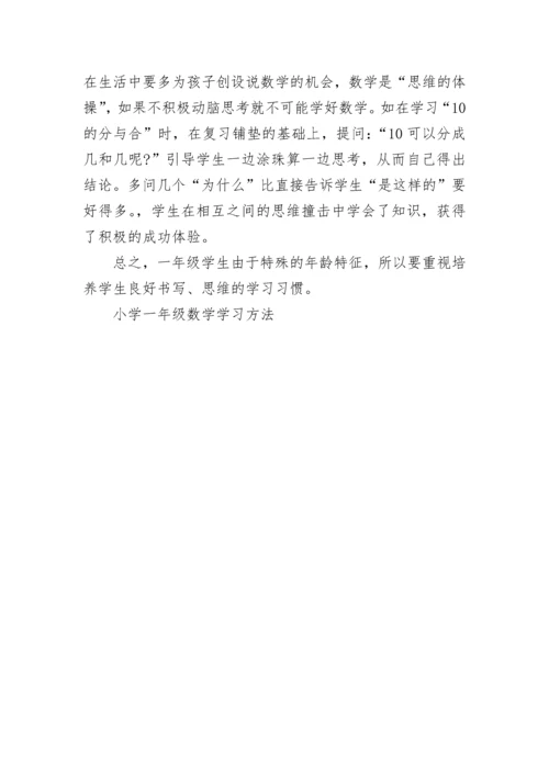 小学一年级数学学习方法总结_一年级数学学习.docx