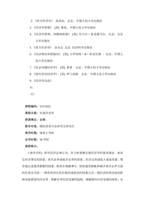 学院国际贸易学专业硕士专题研究生培养专题方案.docx