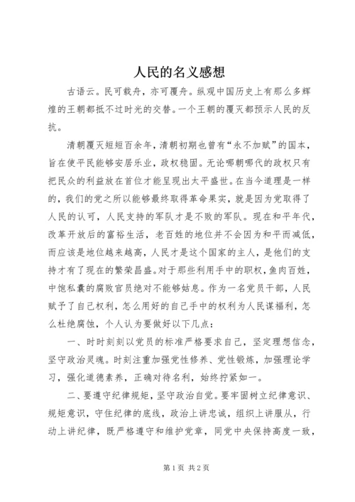 人民的名义感想.docx