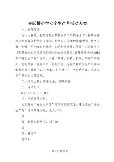 齐跃桥小学安全生产月活动方案.docx