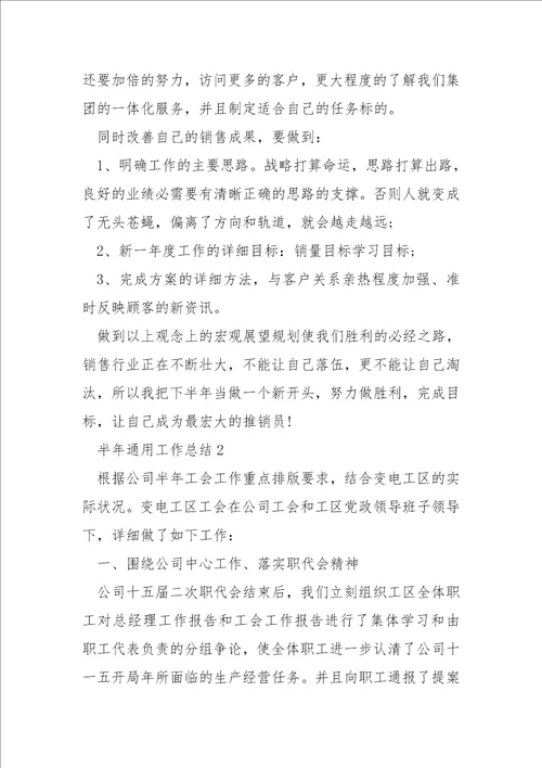 半年通用工作总结10篇