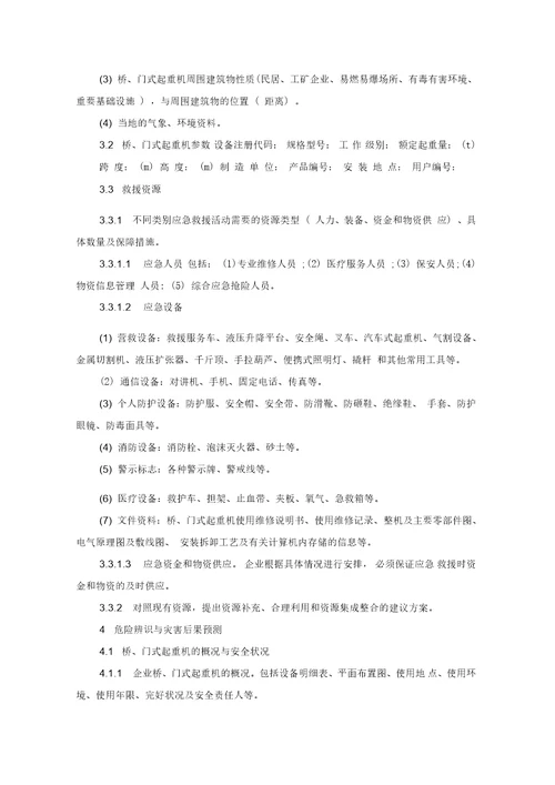 桥门式起重机事故应急救援预案指南