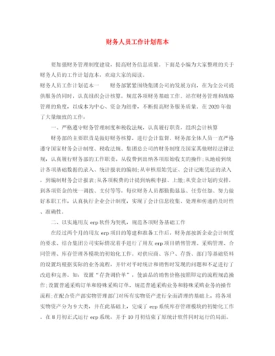 精编之财务人员工作计划范本.docx