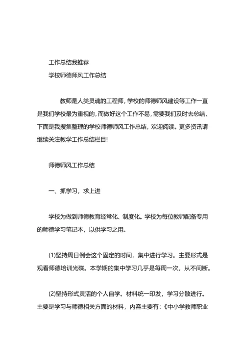 初中学校师德师风工作总结.docx