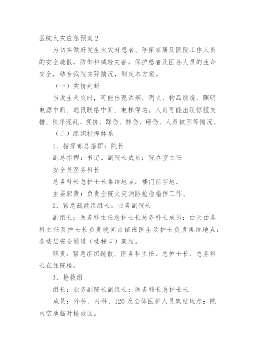 医院火灾应急预案_2.docx