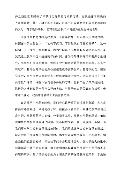 教师读正面管教读书心得体会（精选5篇）