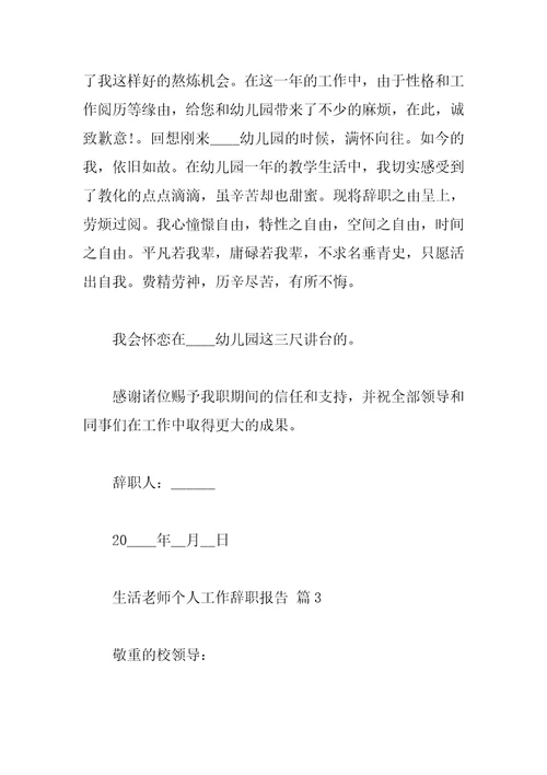 生活老师个人工作辞职报告