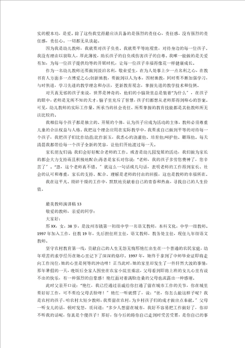 最美教师演讲稿通用15篇
