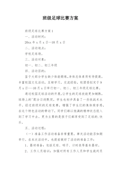 班级足球比赛方案.docx