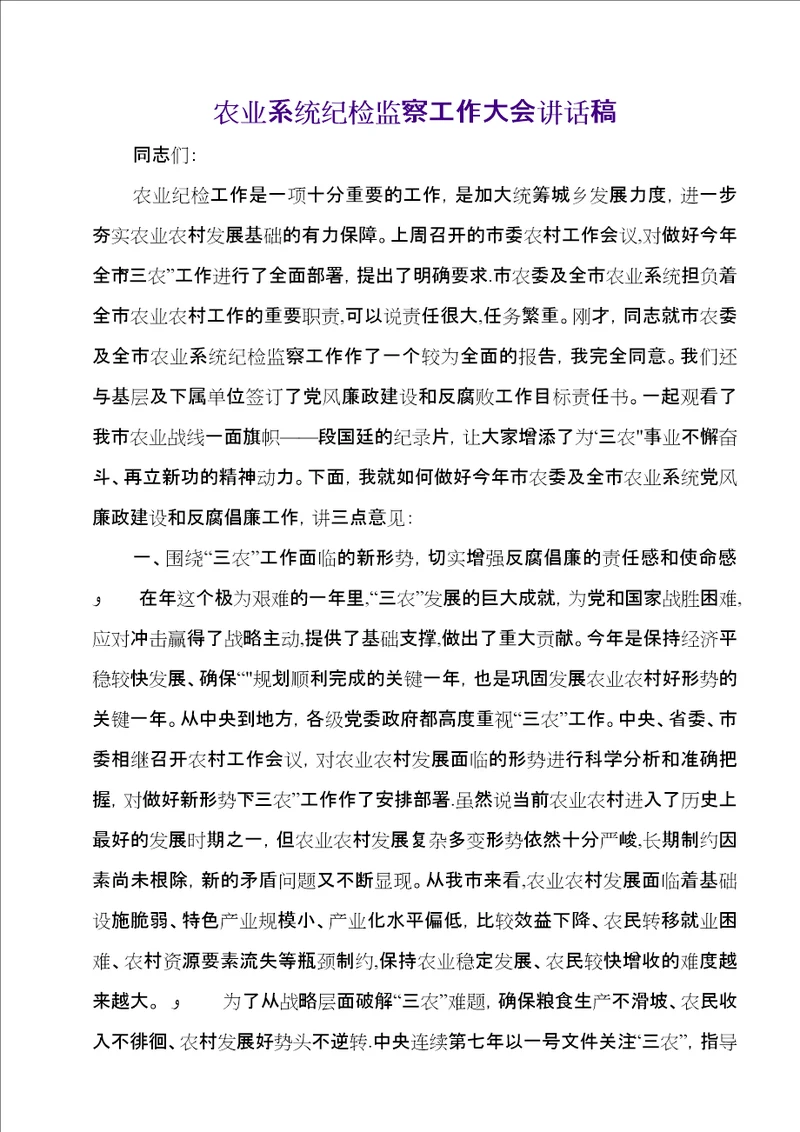 农业系统纪检监察工作大会致辞稿