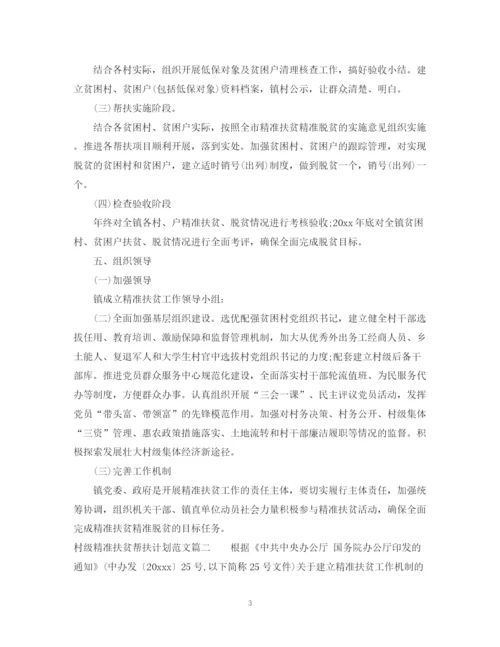 精编之村级精准扶贫帮扶计划范文.docx