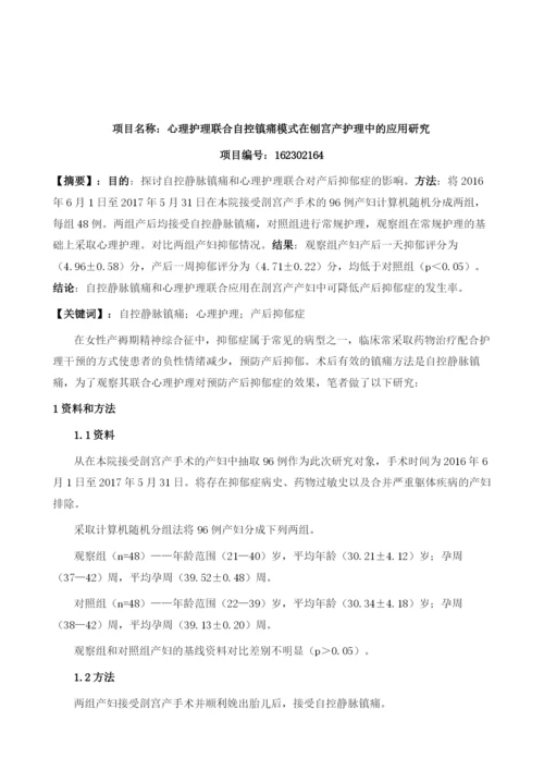 自控静脉镇痛联合心理护理对产后抑郁症的影响观察.docx