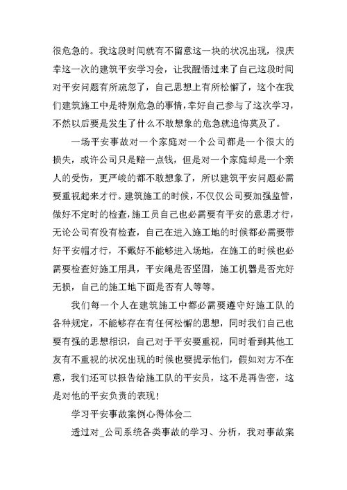 学习安全事故案例心得体会10篇