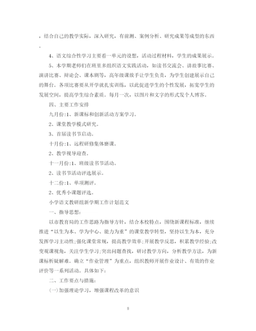 精编之小学语文教研组新学期工作计划的范文.docx