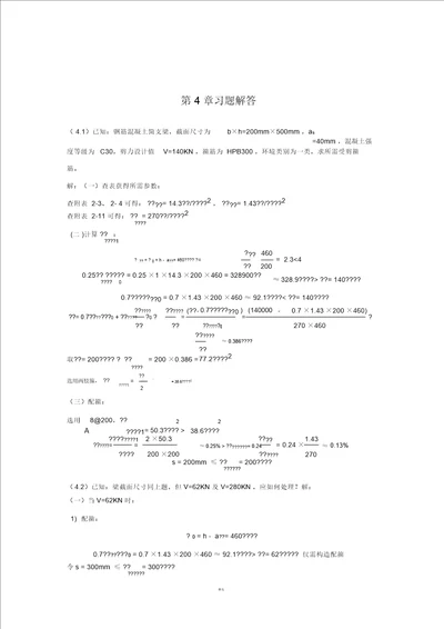 混凝土第4章习题解答