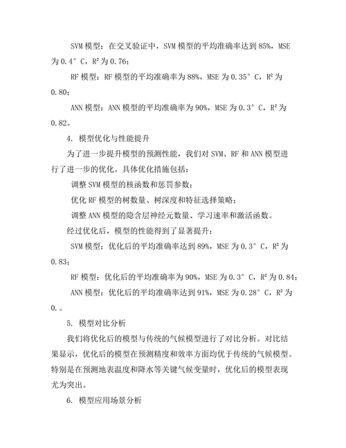 基于机器学习的气候模型优化