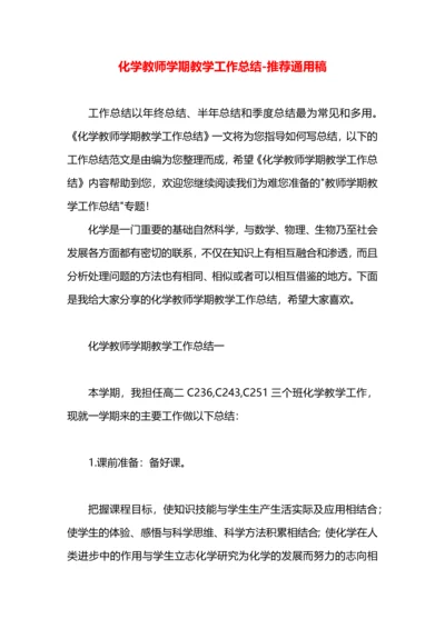 化学教师学期教学工作总结.docx