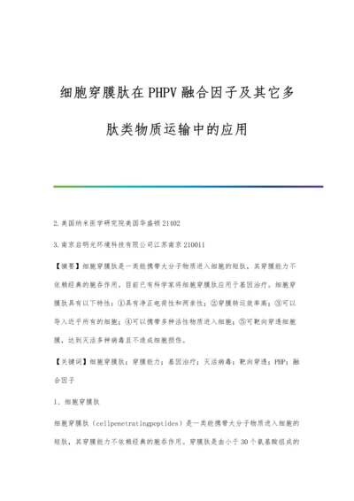 细胞穿膜肽在PHPV融合因子及其它多肽类物质运输中的应用.docx