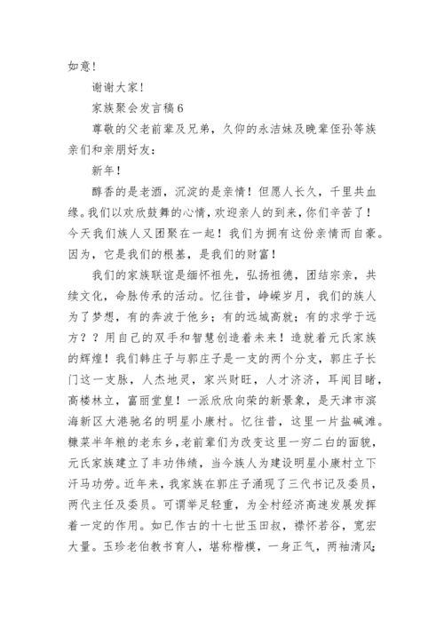 家族聚会发言稿.docx