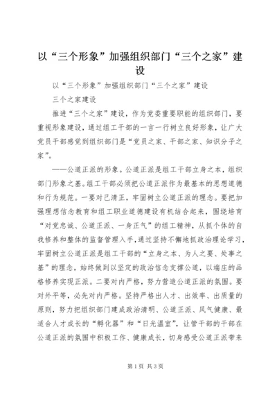 以“三个形象”加强组织部门“三个之家”建设.docx