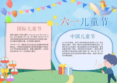 六一儿童节科普电子小报word模板
