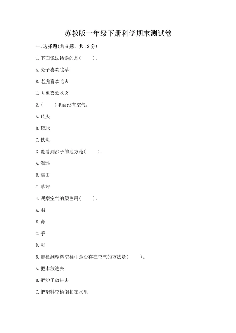 苏教版一年级下册科学期末测试卷精品（基础题）.docx
