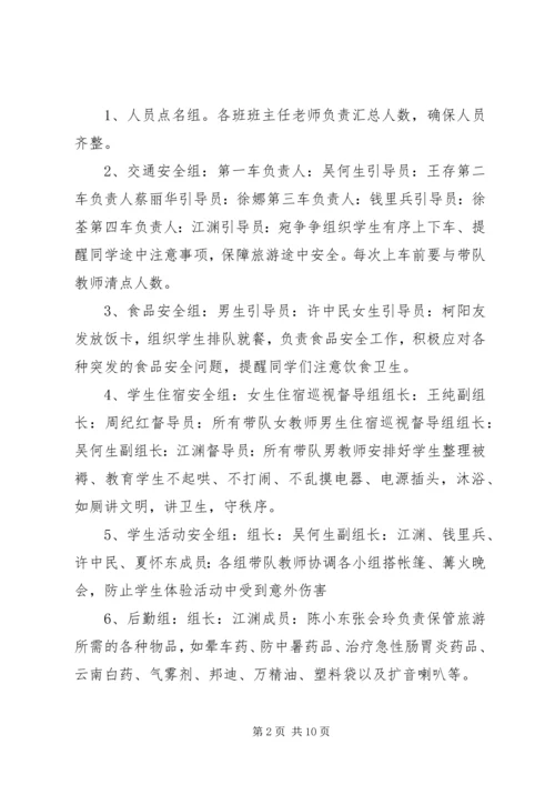 苇子小学研学旅行安全预案 (5).docx