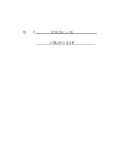 8523885_陈聪聪_肥城边院公社的公用品牌建设分析_陈聪聪毕业论文三稿.docx