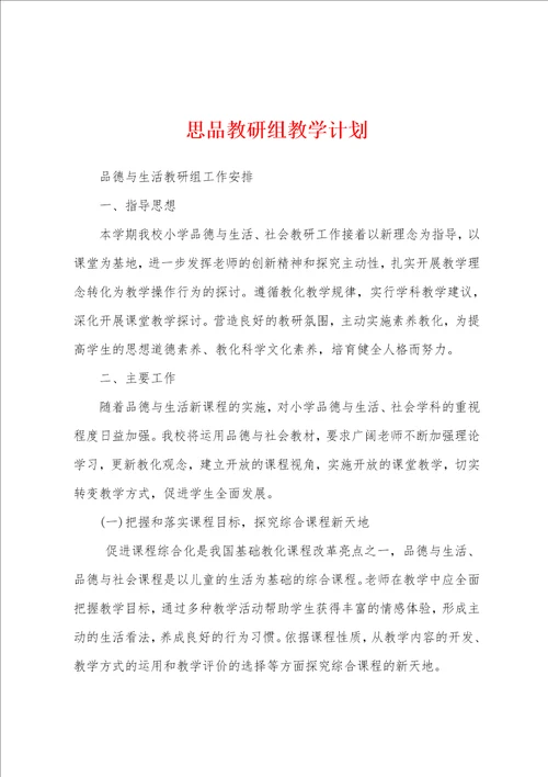 思品教研组教学计划