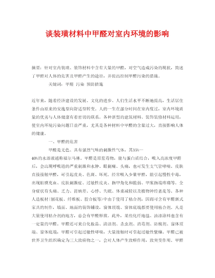 2022《安全管理论文》之谈装璜材料中甲醛对室内环境的影响.docx