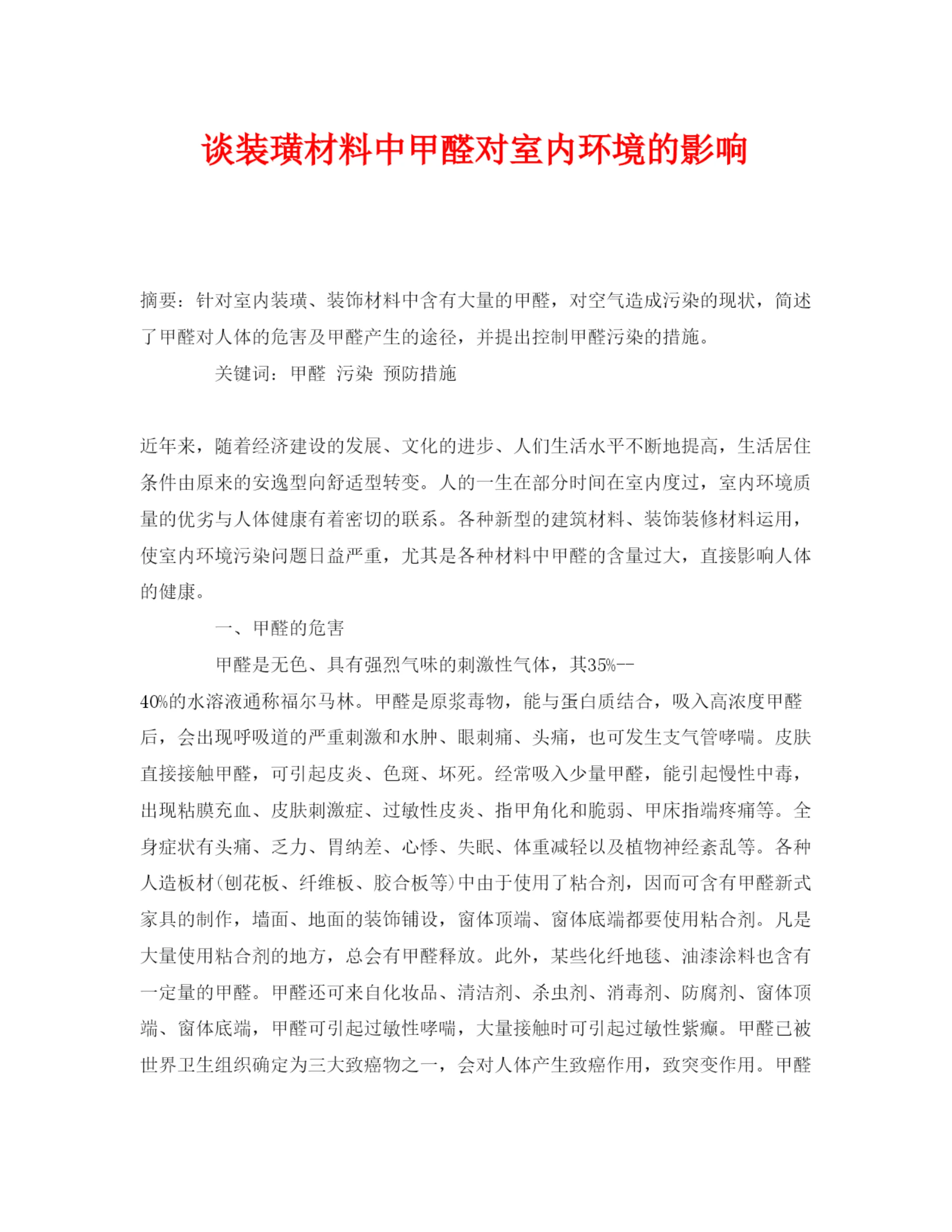 2022《安全管理论文》之谈装璜材料中甲醛对室内环境的影响.docx