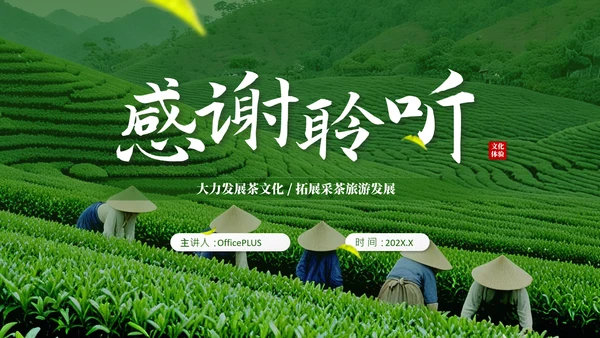 茶文化采茶旅游PPT模板_采茶之旅与文化体验报告PPT模板