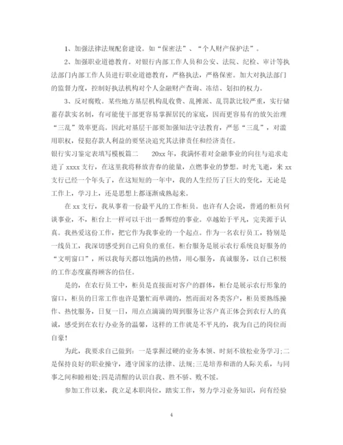 精编之银行实习鉴定表填写模板.docx