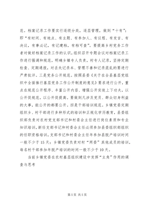 当前乡镇党委在农村基层组织建设中发挥“主角”作用的调查与思考.docx