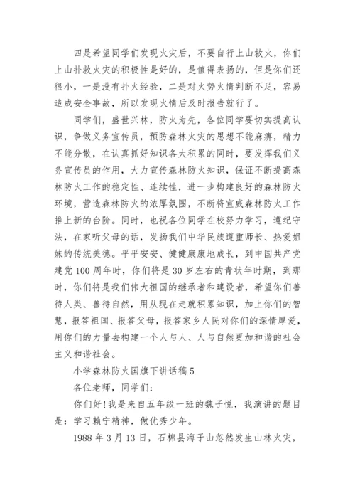 小学森林防火国旗下讲话稿.docx