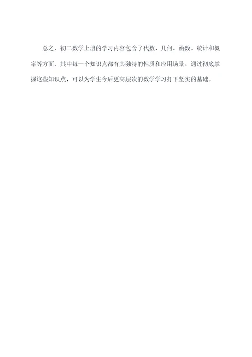 讲解初二数学上册知识点