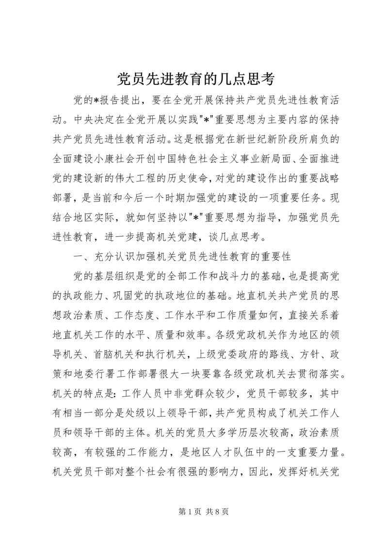 党员先进教育的几点思考.docx