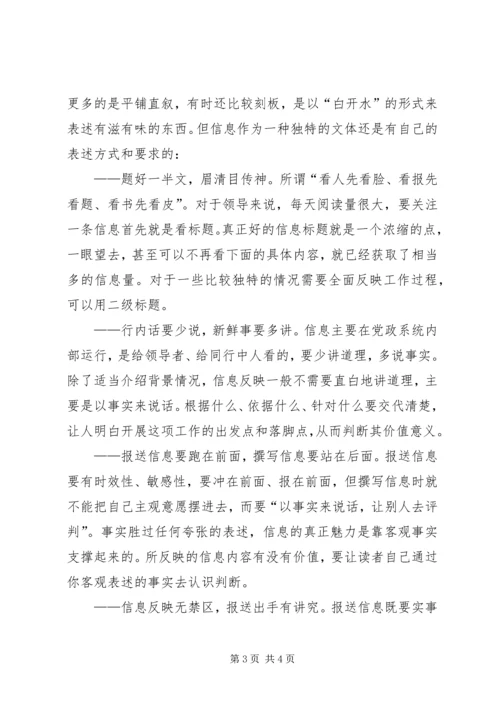 信息撰写要找准切入点讲究表述方式 (3).docx