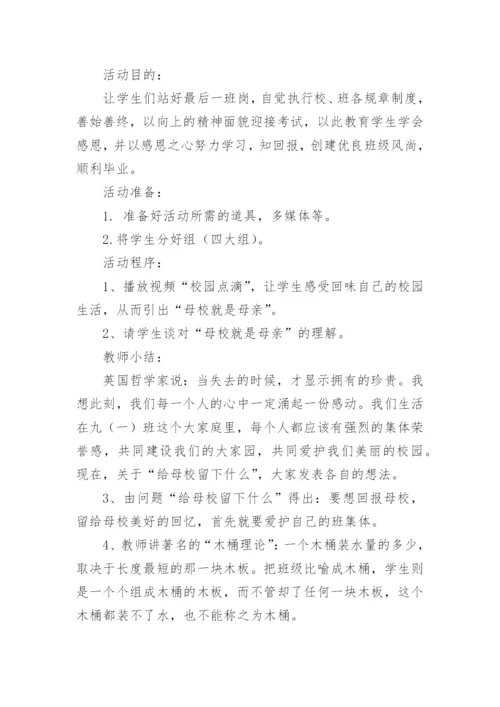 小学生感恩母校主题班会课件策划书.docx